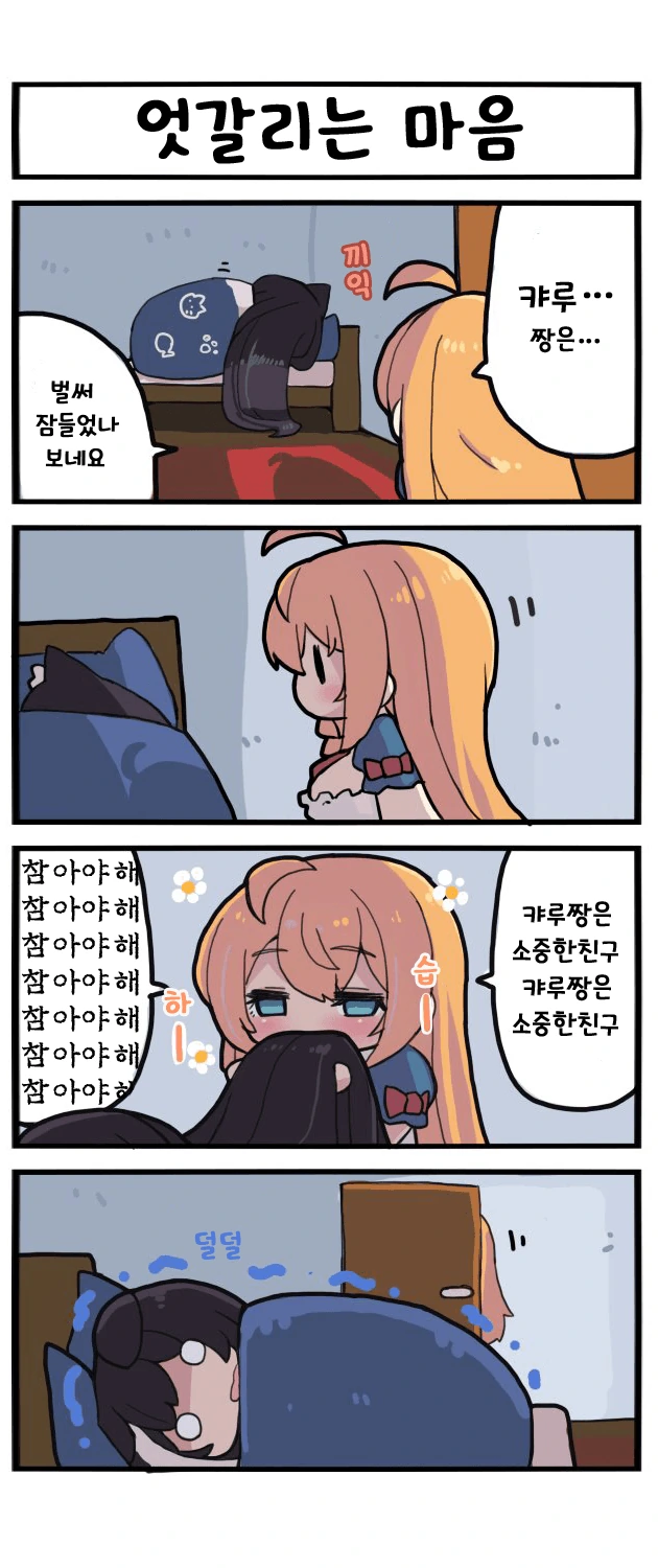(프리코네) 캬루가 잠 잘때 몰래...manga