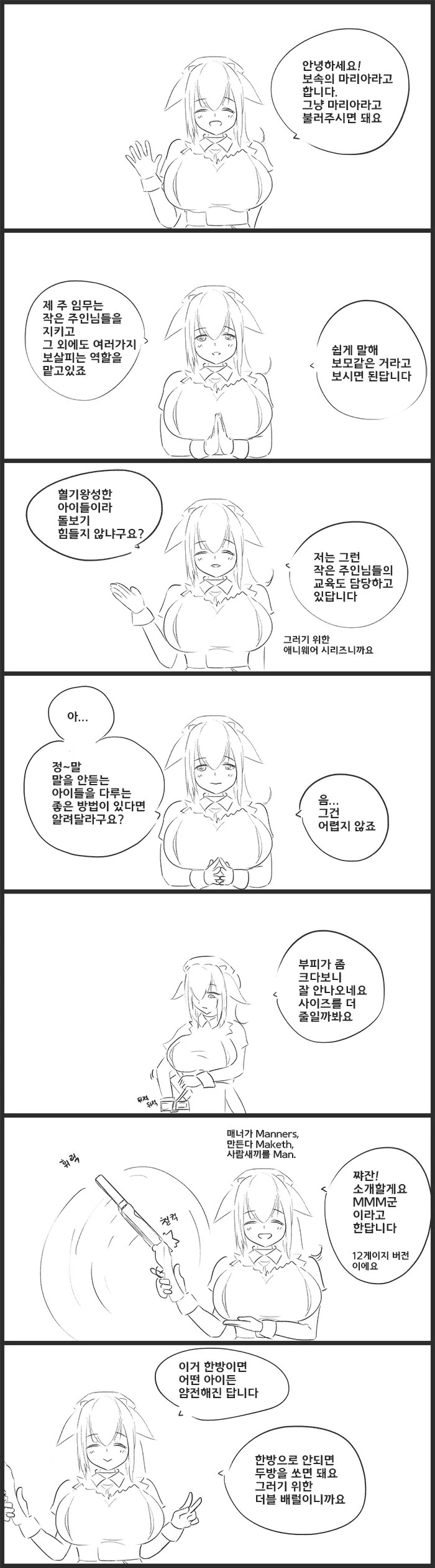 라오)보속의 마리아에게 육아비법 묻는 만화.manga