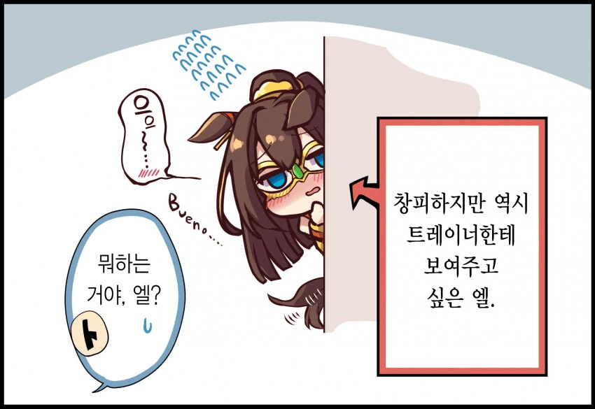 [말딸] 새 승부복을 트레이너한테 보여주고 싶은 엘.manhwa - 이미지 2