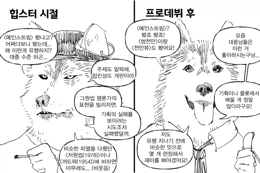 어느 영화 시나리오의 힙스터 VS 프로 이후의 만화
