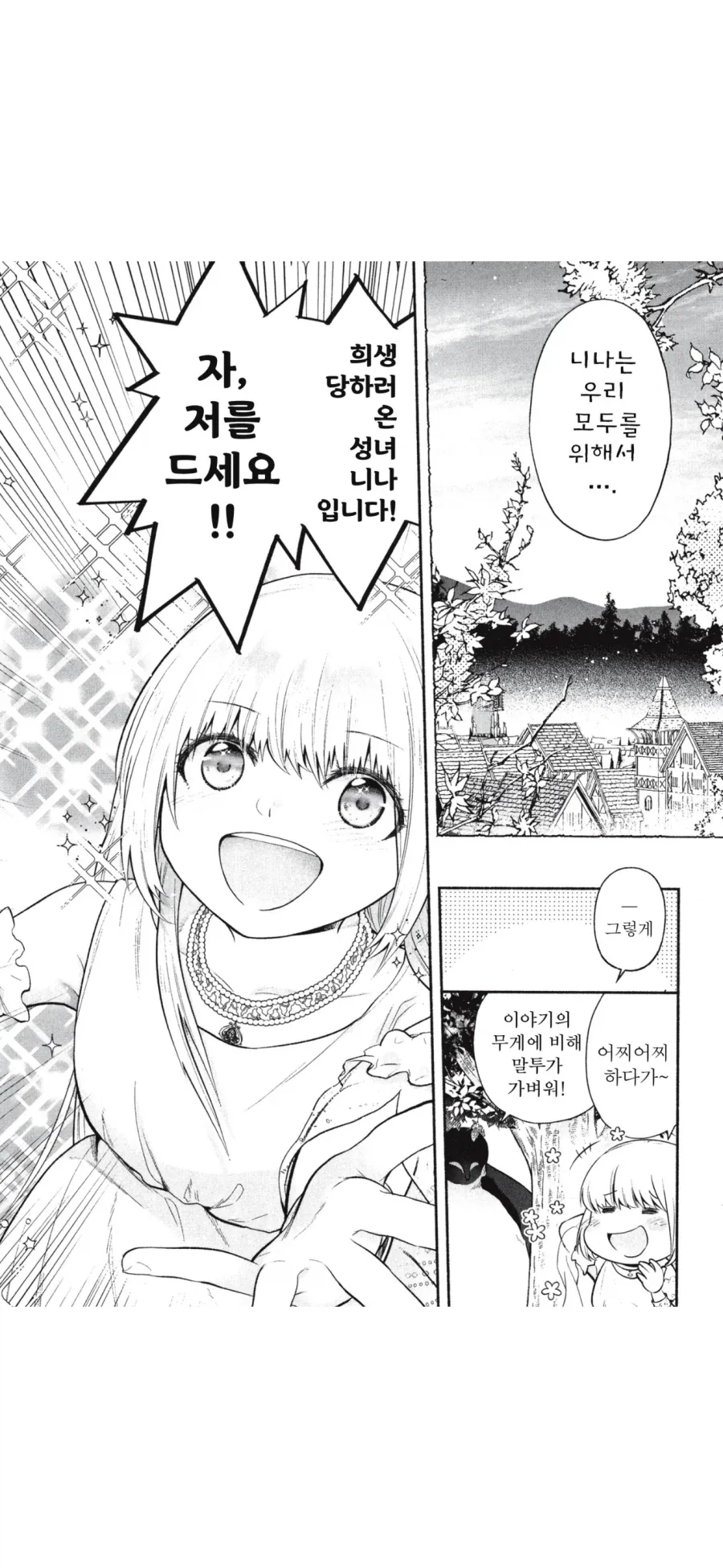 시골 처녀가 성녀로 선택되는 만화 - 이미지 7