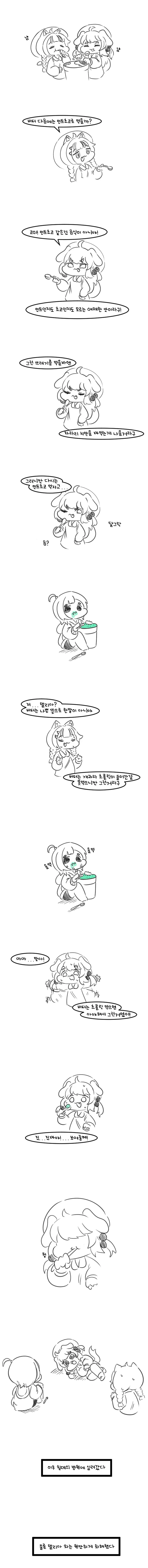 트릭컬)버터는 초콜릿을 먹으면 아야 한데 .manwha