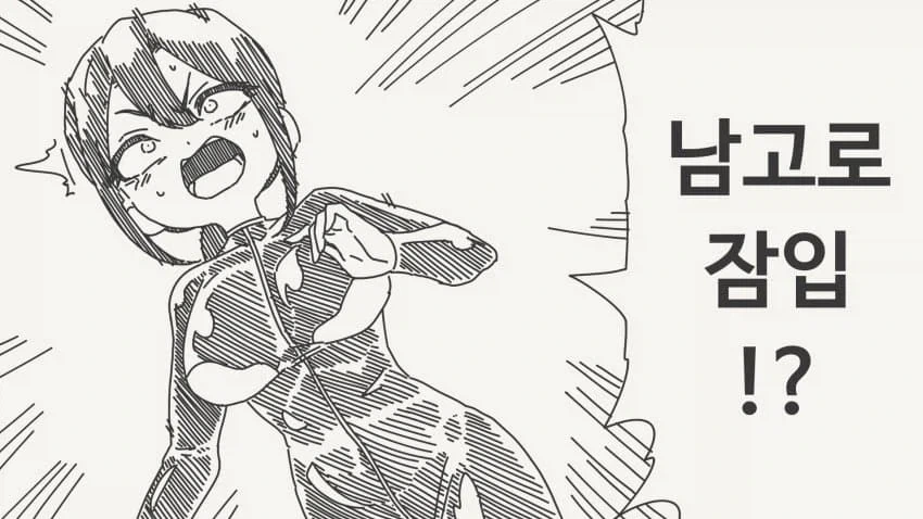 남고로 잡입하는 만화