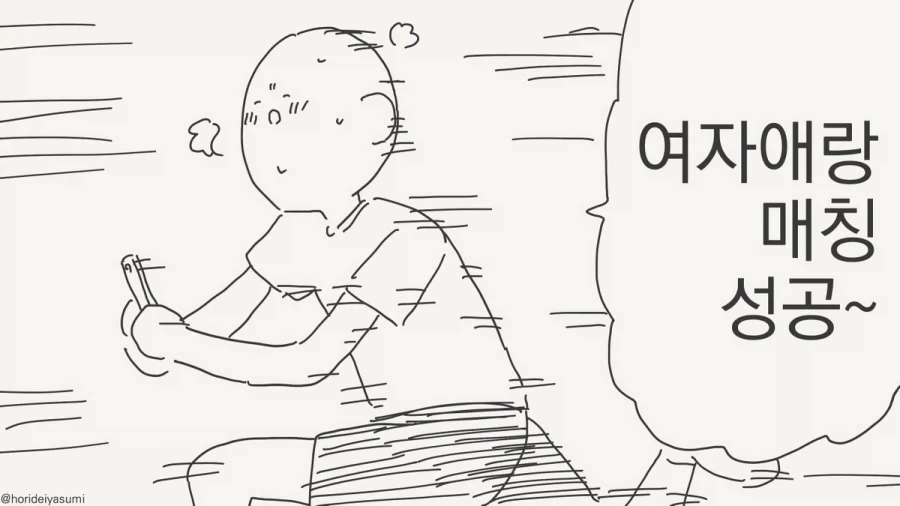매칭에 성공하는 만화