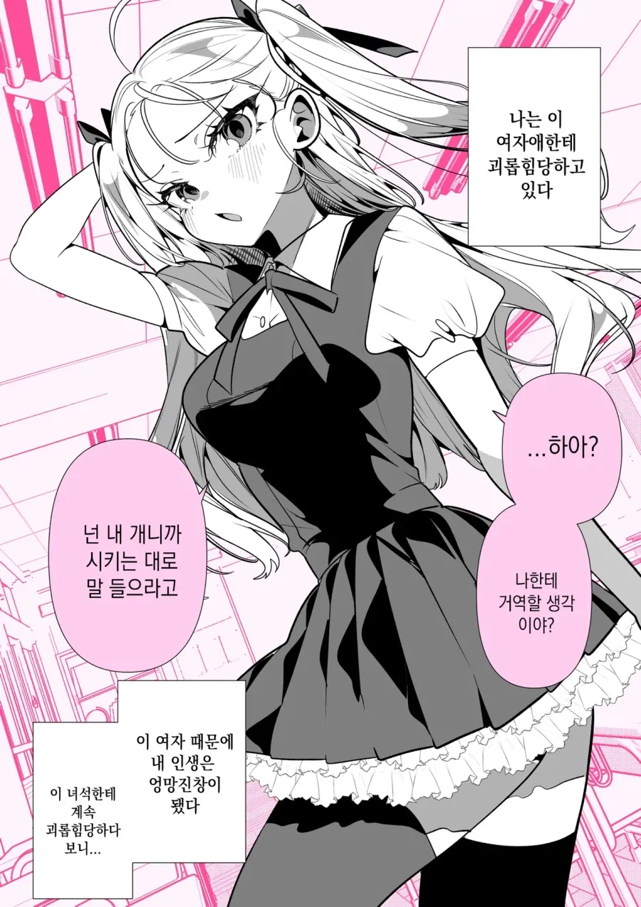 여자애한태 괴롭힘당하는 manhaw