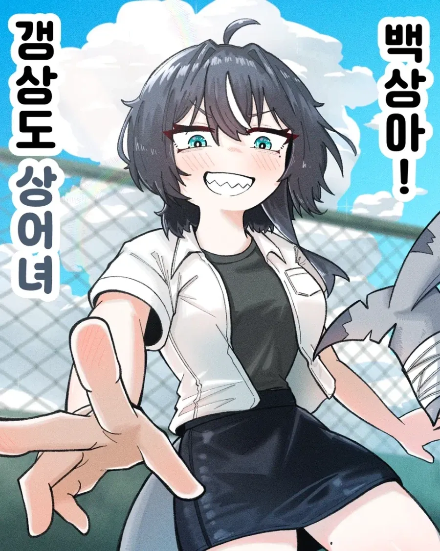 갱상도 상어녀 백상아.manhwa