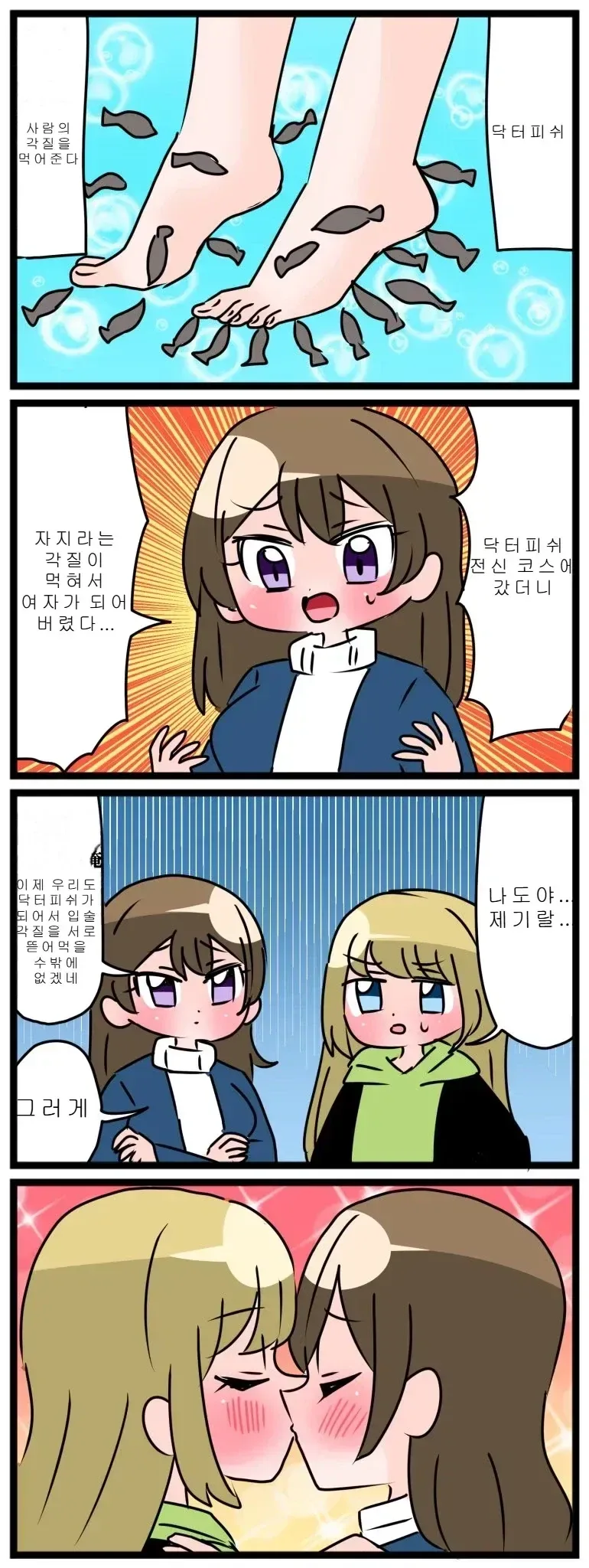 Ts)전신을 닥터피쉬에게 맡기는 만화.manga