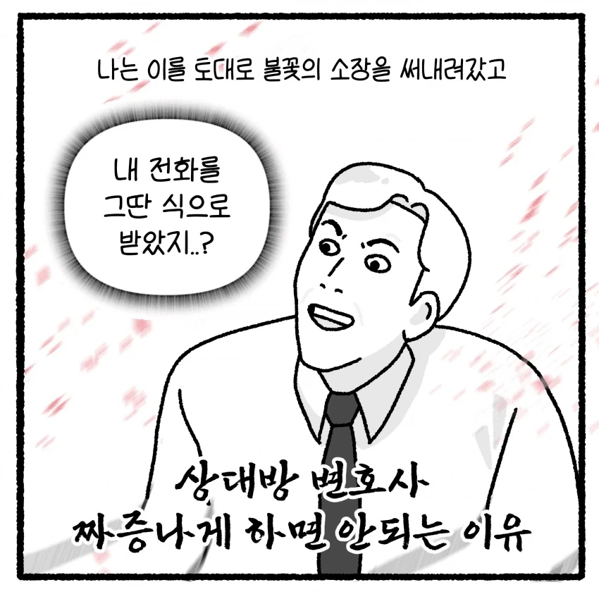 상대방 변호사 짜증나게 하면 안 되는 만화 - 이미지 45