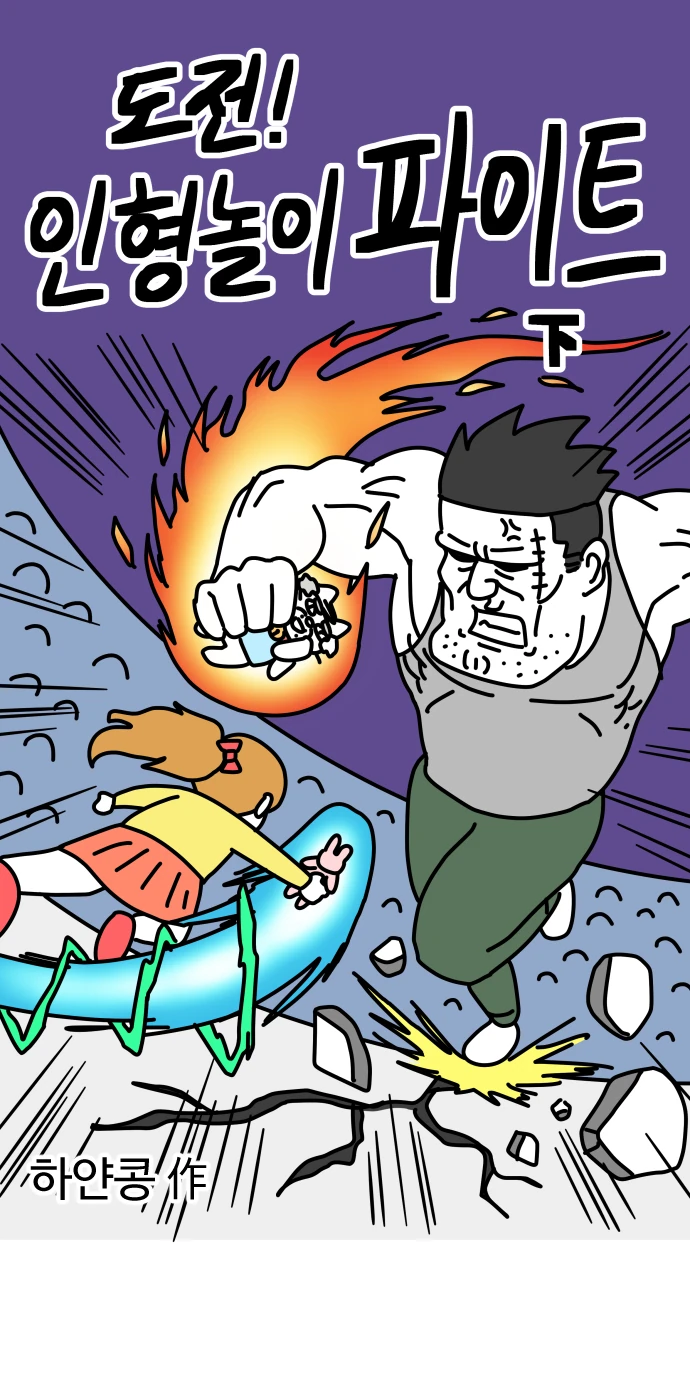 도전! 인형놀이 파이트 下