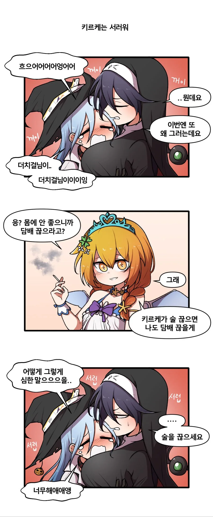 라오) 땃쥐가 키르케 울리는 만화