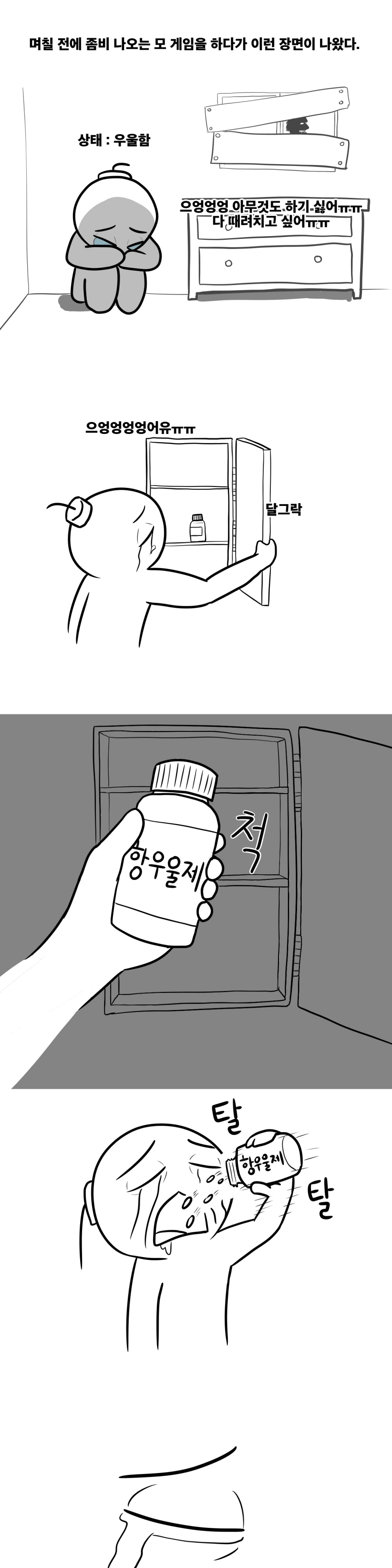 항우울제 먹어봤던 만화