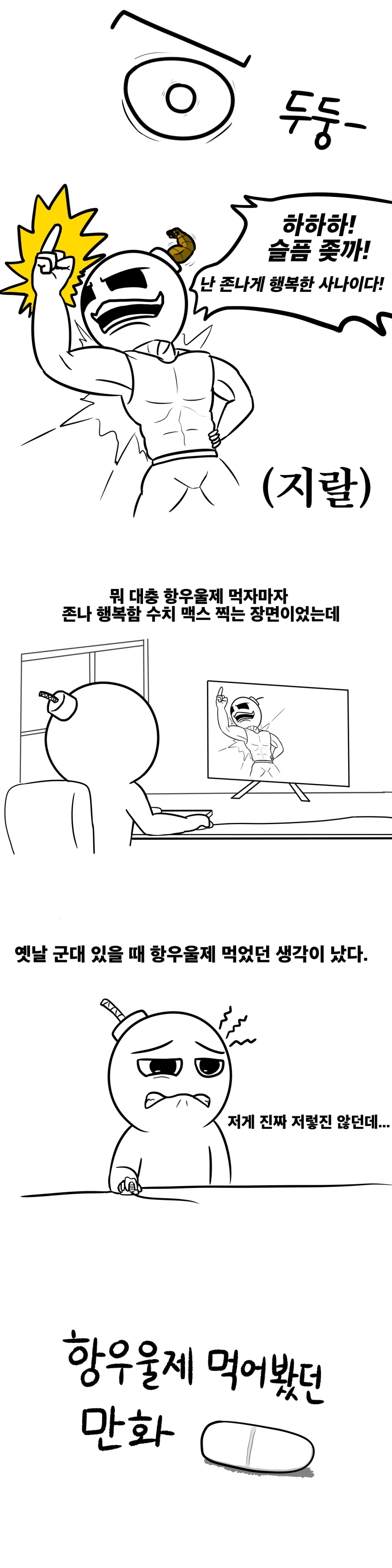 항우울제 먹어봤던 만화 - 이미지 2