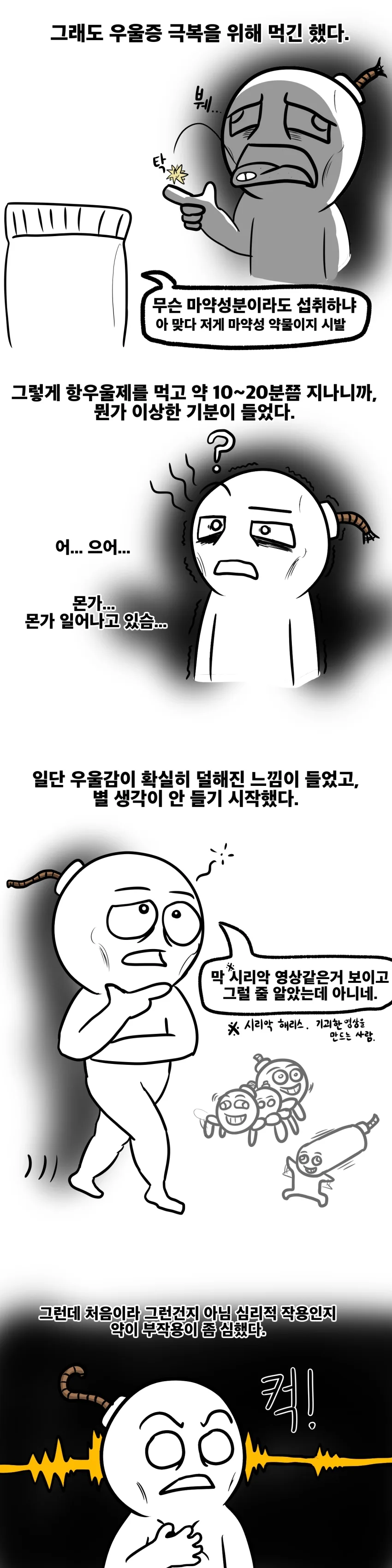 항우울제 먹어봤던 만화 - 이미지 6