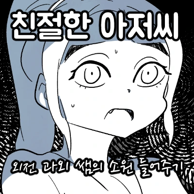 과외 샘의 소원 들어주기.manwha.