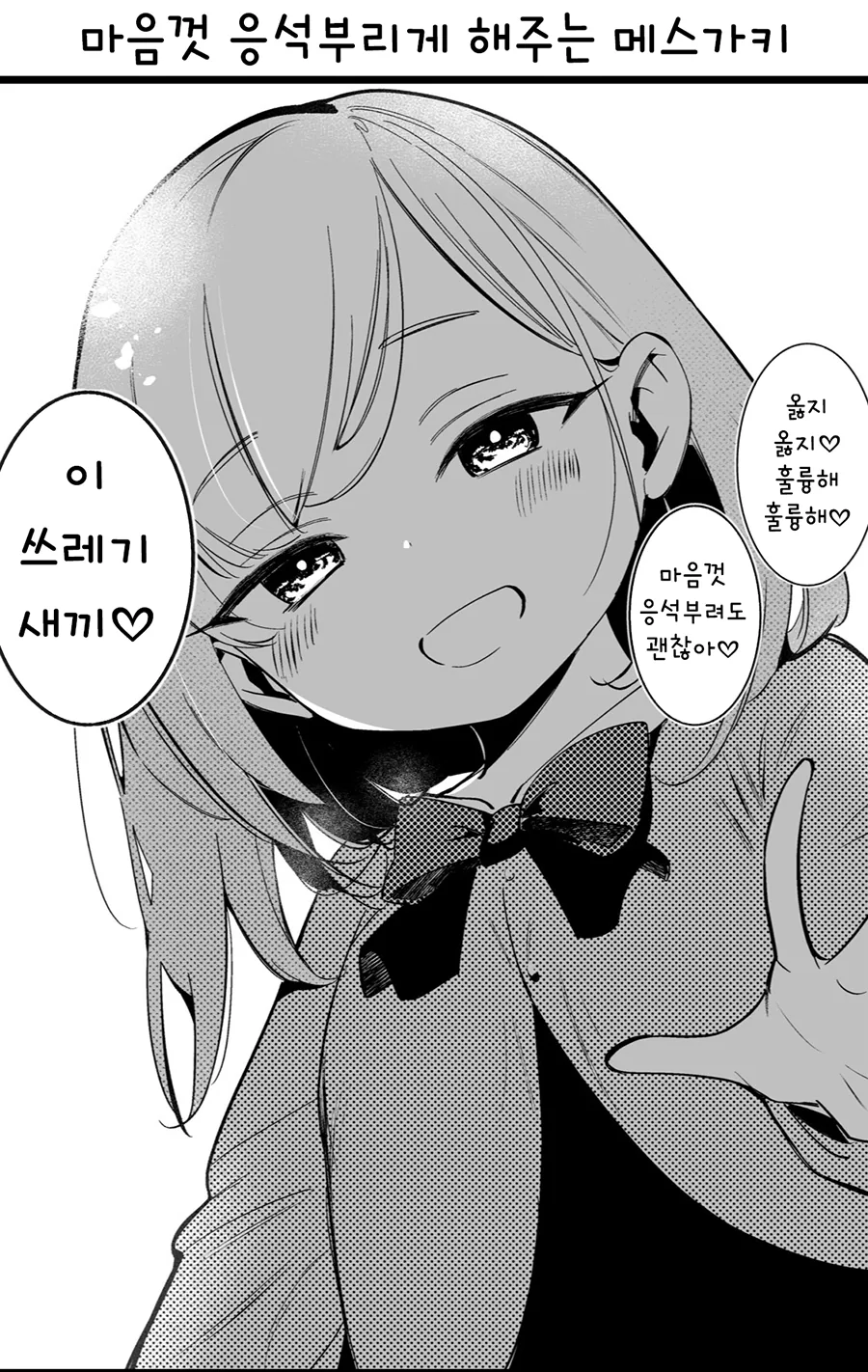 부추기는 ㅇㅋ 꼬맹이 만화.manhwa