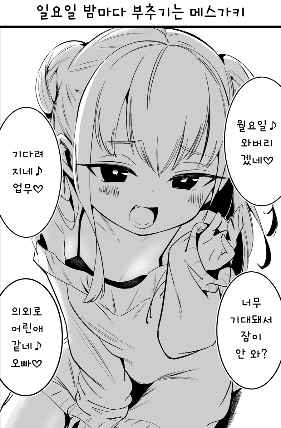 부추기는 ㅇㅋ 꼬맹이 만화.manhwa - 이미지 2