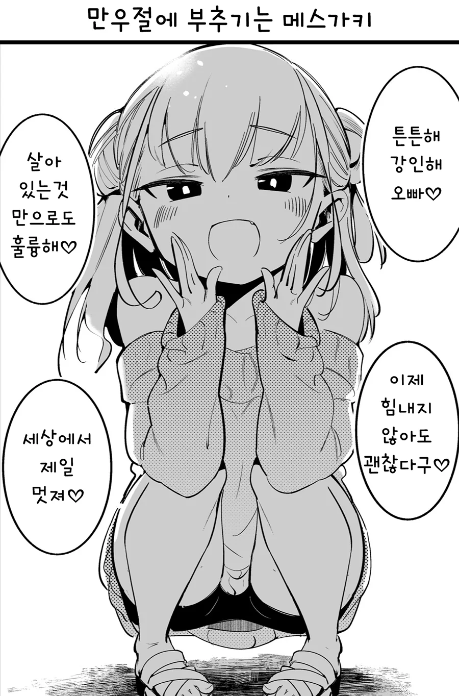부추기는 ㅇㅋ 꼬맹이 만화.manhwa - 이미지 3