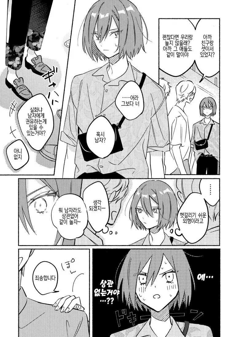 호모?)헌팅을 했는데 남자엿던 manga - 이미지 2