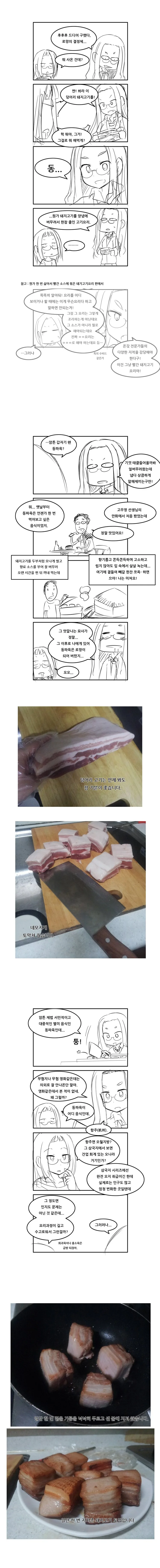 동파육 만들어 먹는 만화