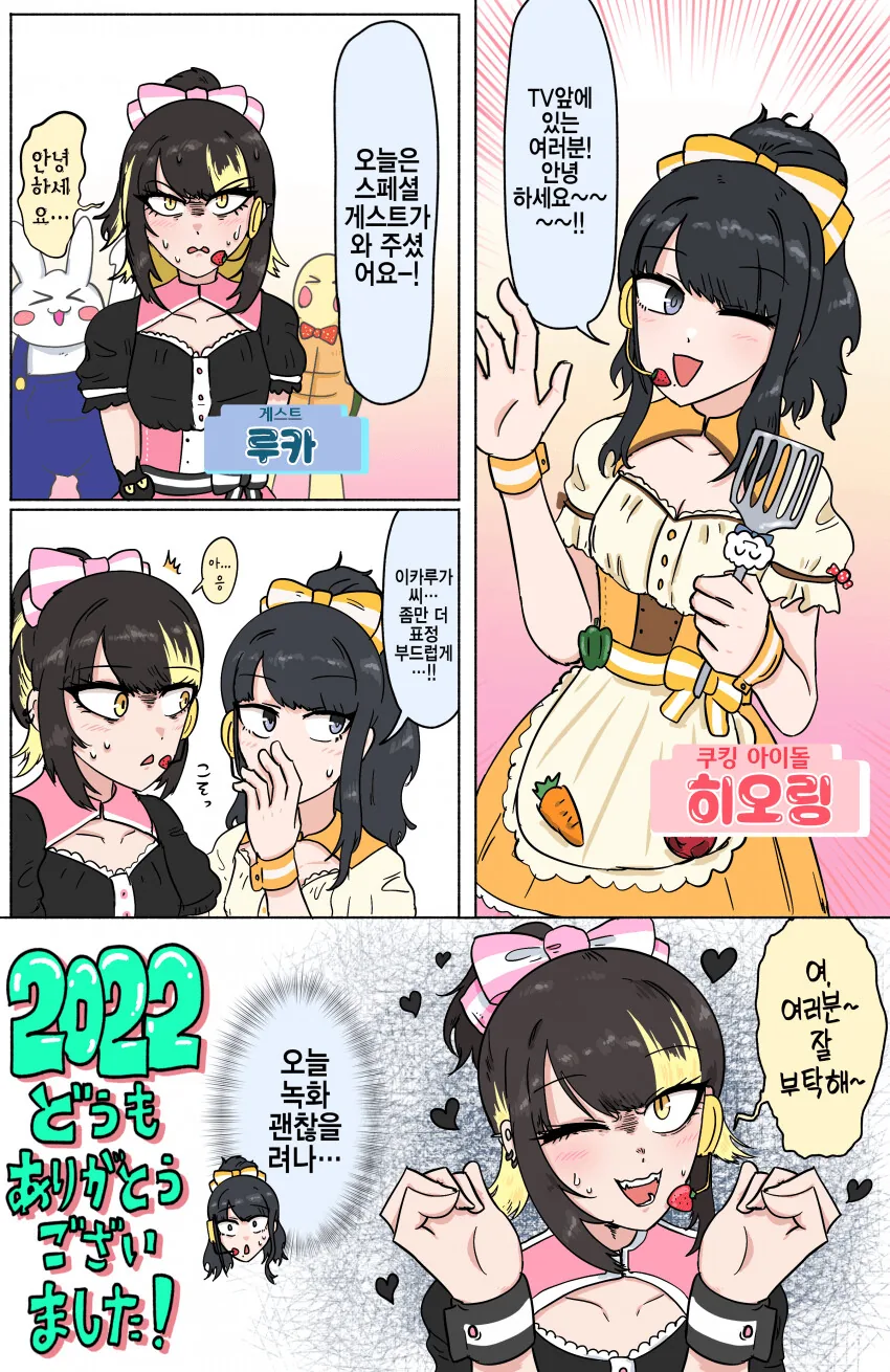 [@] 쿠킹 아이돌 히오링과 루카