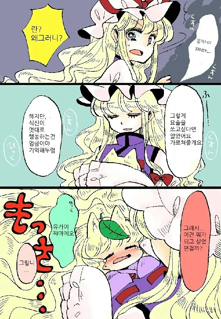 (스압)요망한 꼬마여우 만화 - 이미지 20