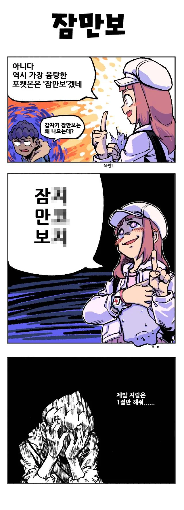 미쳐버린 포켓몬스터 소드실드 만화 - 이미지 9