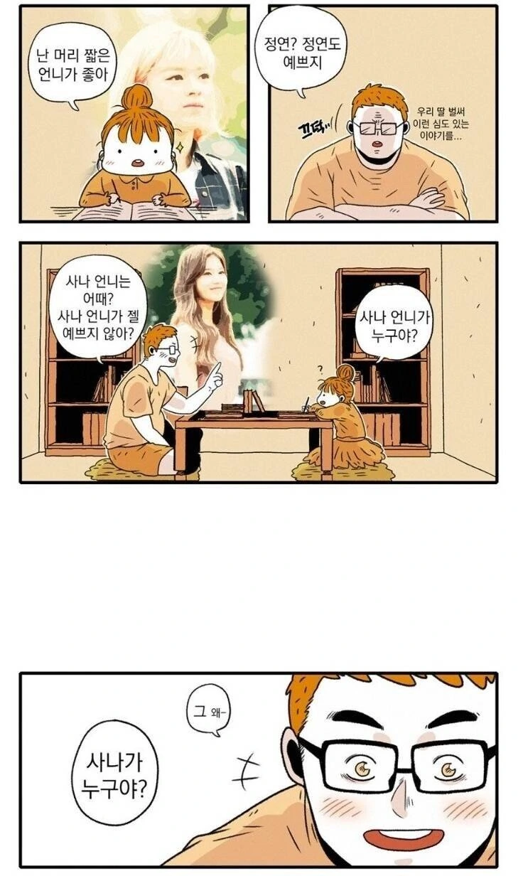사나가 좋다고 딸에게 말해버린 유부남 Manhwa - 이미지 2