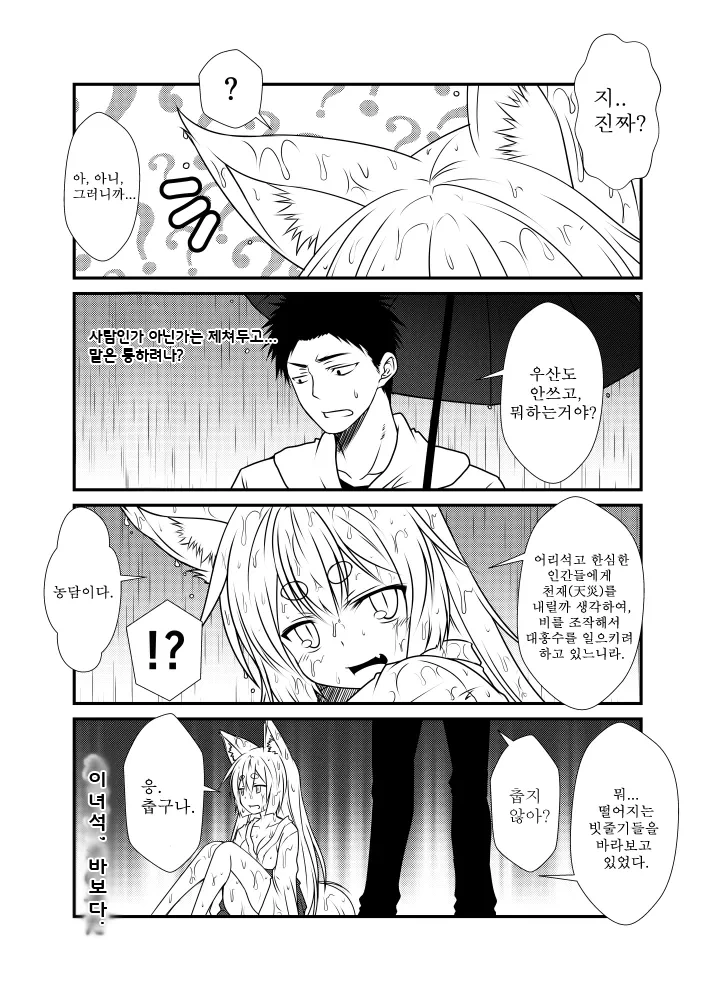 비오는 날 여우를 줍는 manhwa - 이미지 3