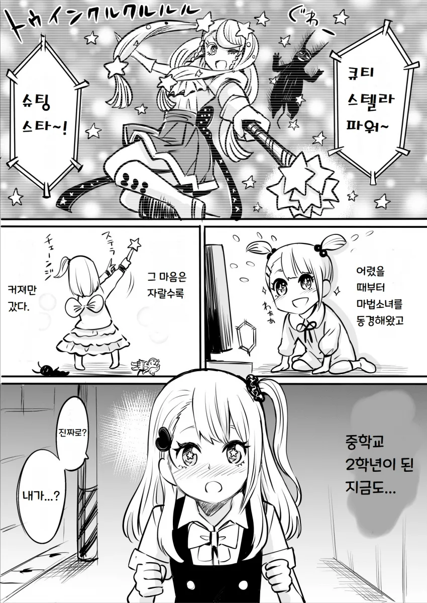 별의 힘으로 마법소녀가 되는.Manwha