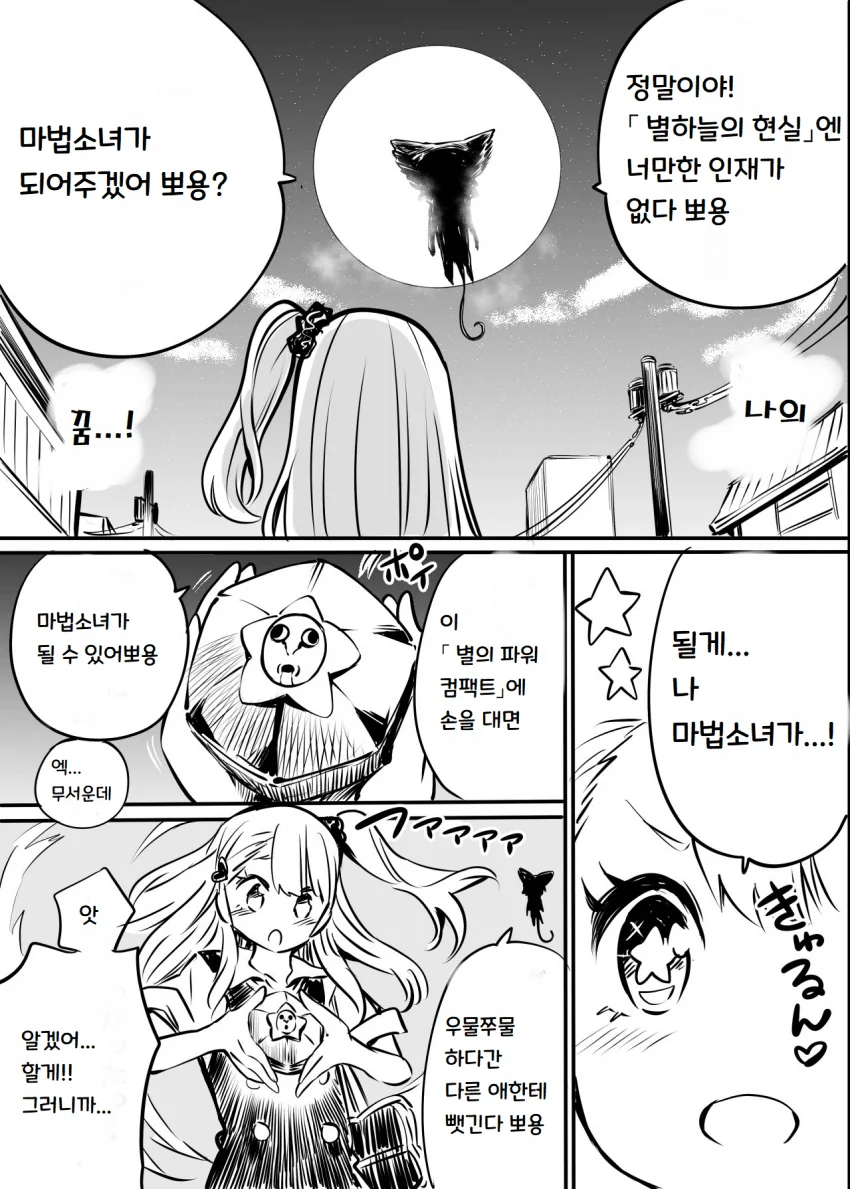 별의 힘으로 마법소녀가 되는.Manwha - 이미지 2