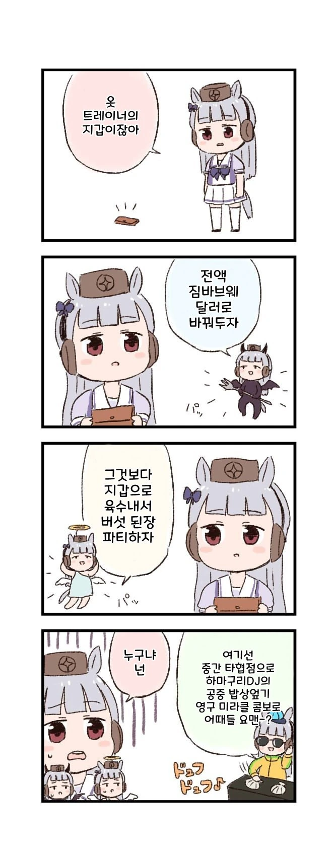 말딸)バッタ] 고루시 4컷 만화 - 이미지 2