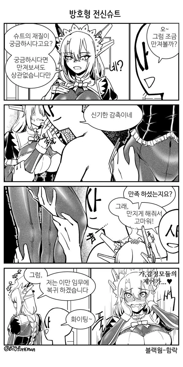 라오)방호형 전신슈트.manhwa