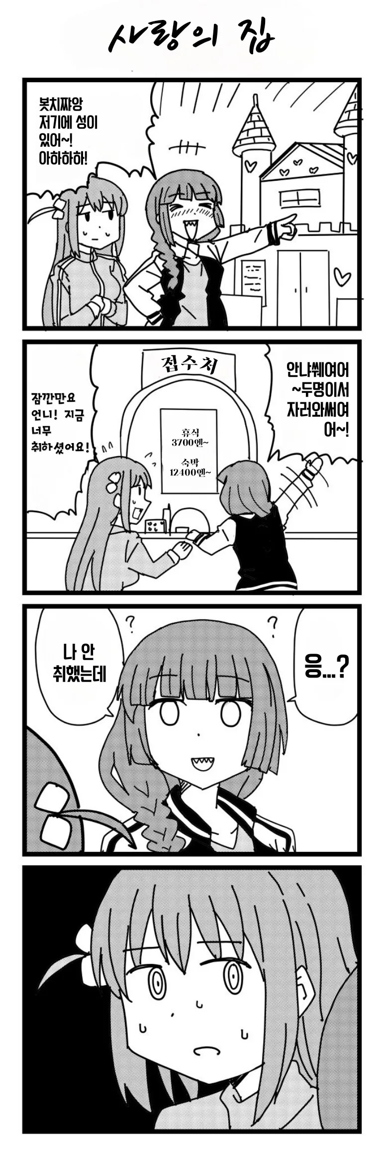 봇치) 너무 취해버린 히로이.manhwa