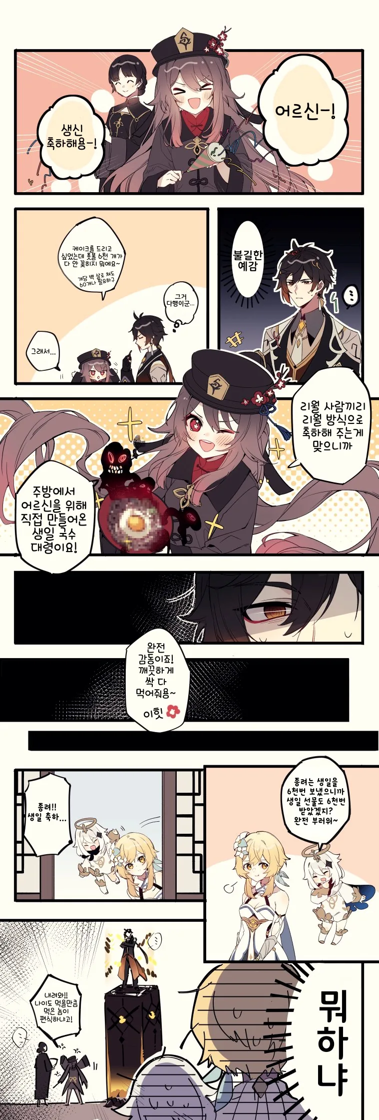 원신) 6천살 어르신 생신 축하하는 만화