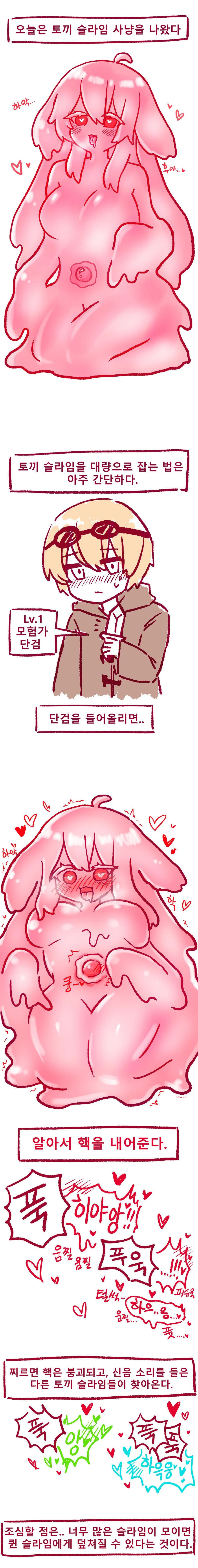 ㅎㅂ)ㄴㅊ없이 건전한 토끼슬라임 잡는 법.manhwa
