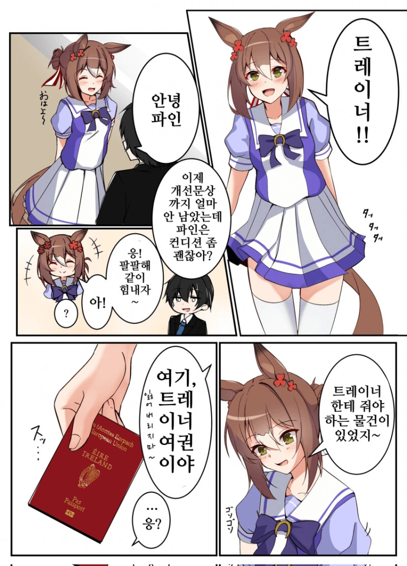 말딸) 트레이너의 여권을 전해주는 파인 모션 만화