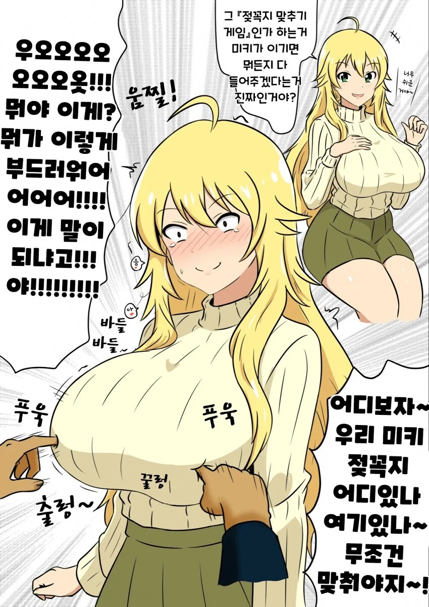 @) 미키랑 꼭지 맞추기 게임 만화
