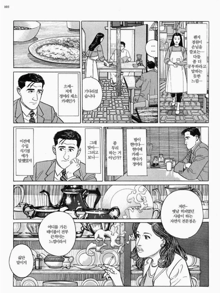 고독한미식가) 자연식 전문점에서 식사를 하는 고로.manhwa - 이미지 2