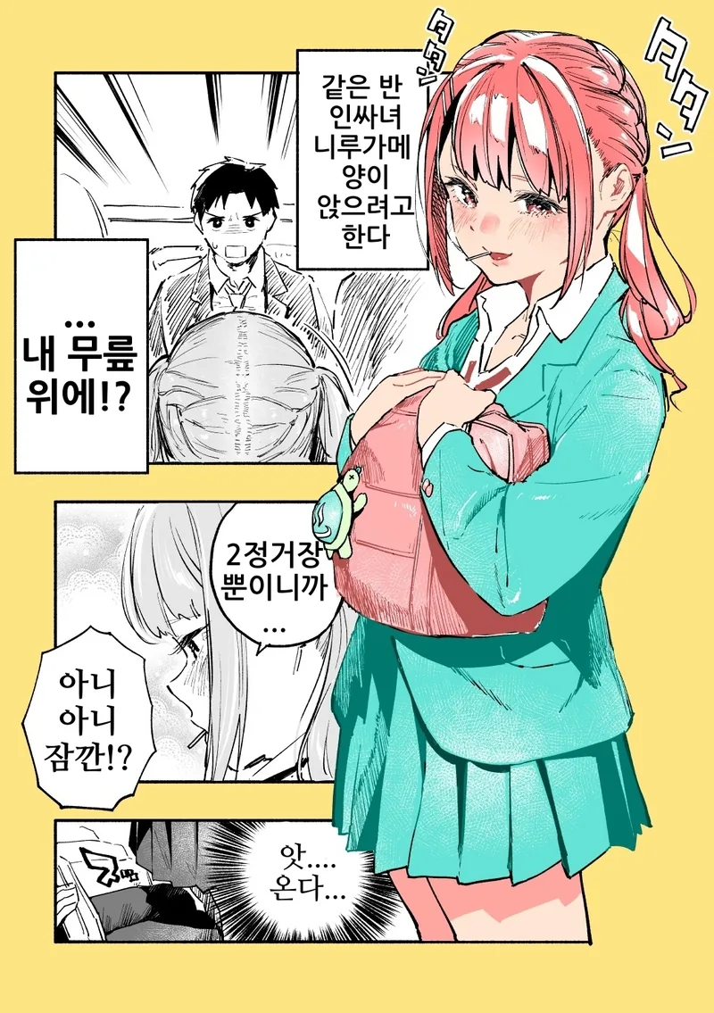 같은 반 인싸녀가 무릎에 앉는 만화.manhwa