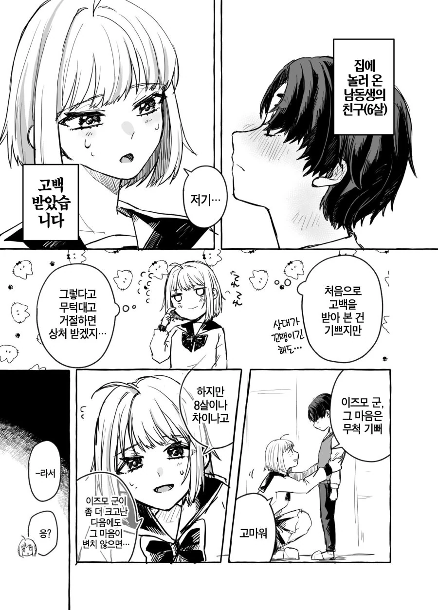 친구 눈나에게 고백하는 Manhwa - 이미지 2