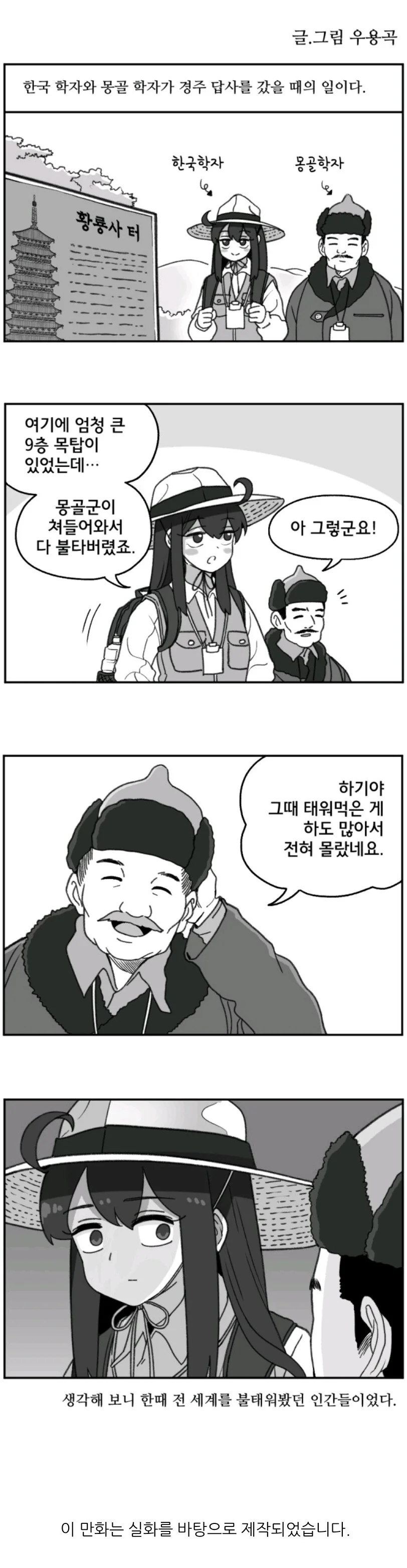 한국 학자와 몽골 학자가 경주에 왔다.manhwa