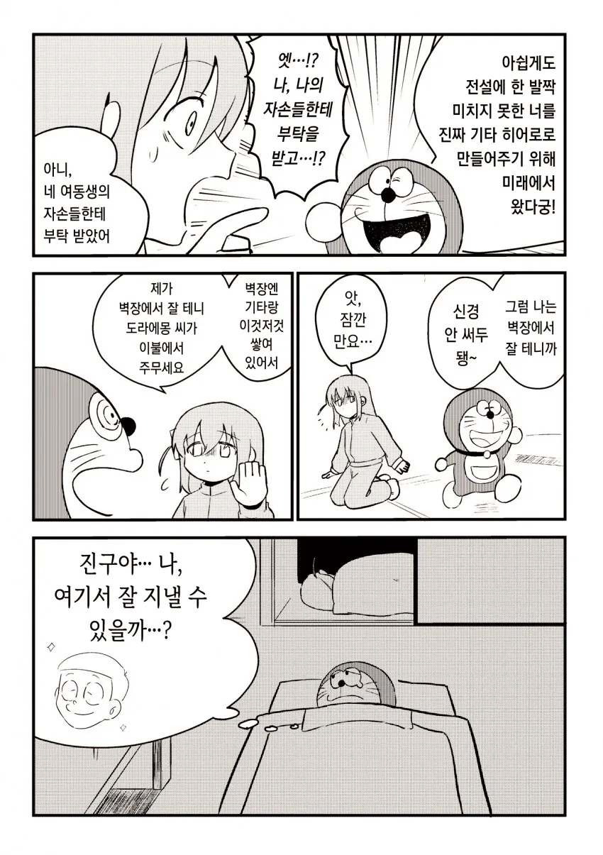 봇치를 도와주러 도라에몽이 온.manhwa