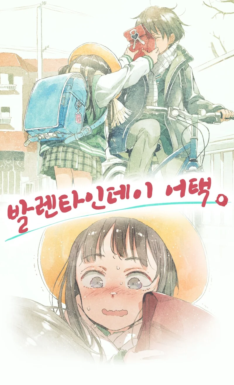 순애) 발렌타인데이 어택.manwha