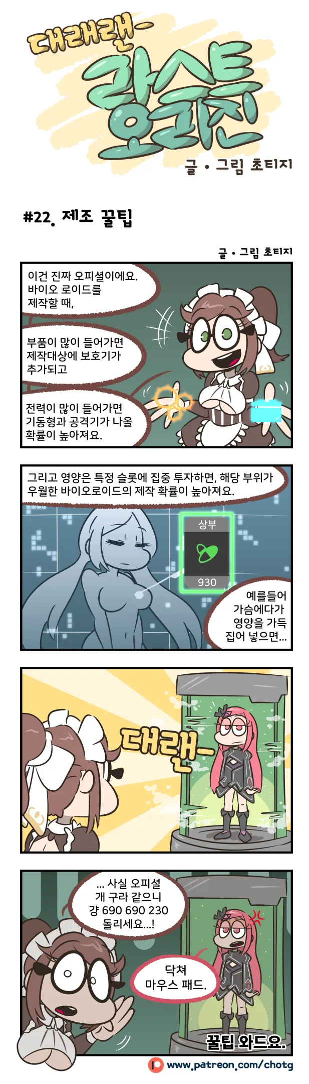 [라스트 오리진]제조 꿀팁 만화