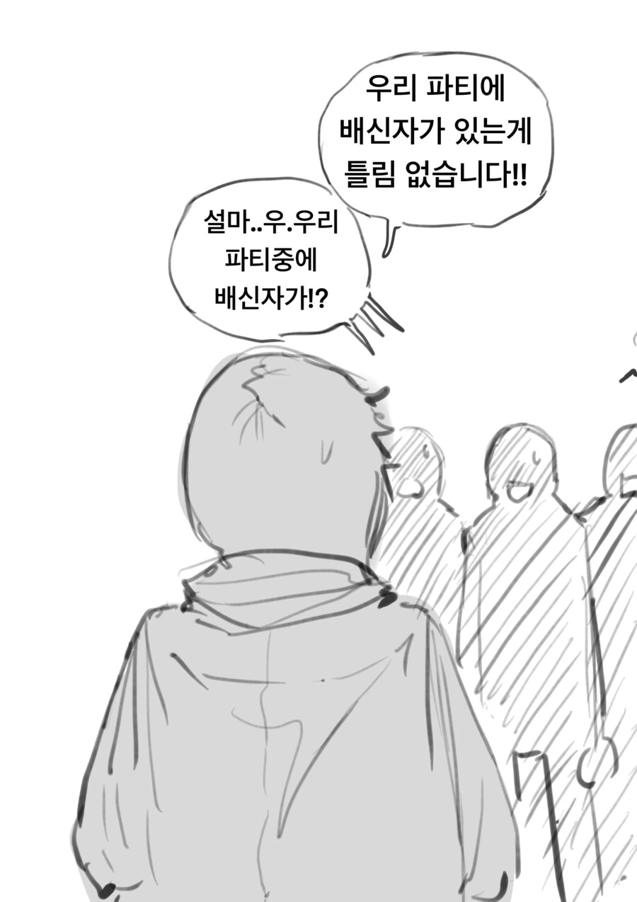 파티에 배신자를 찾아내는 만화