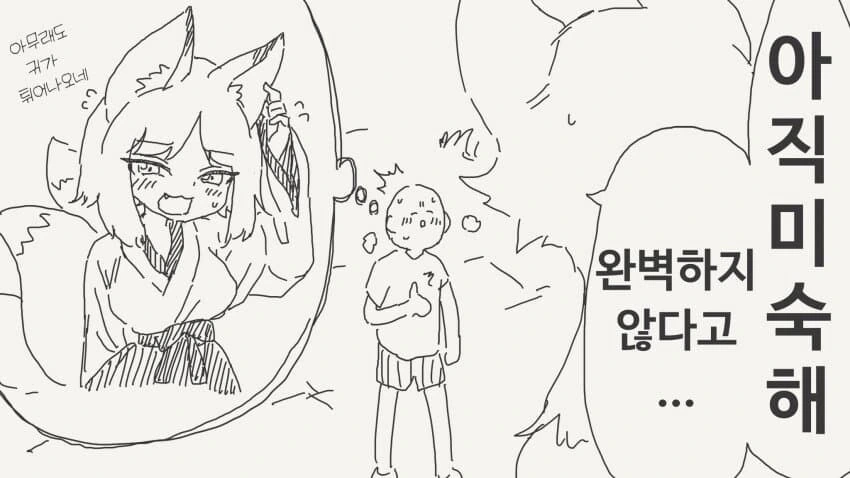 아직 둔갑이 어려운 여우신님♀ manhwa - 이미지 2