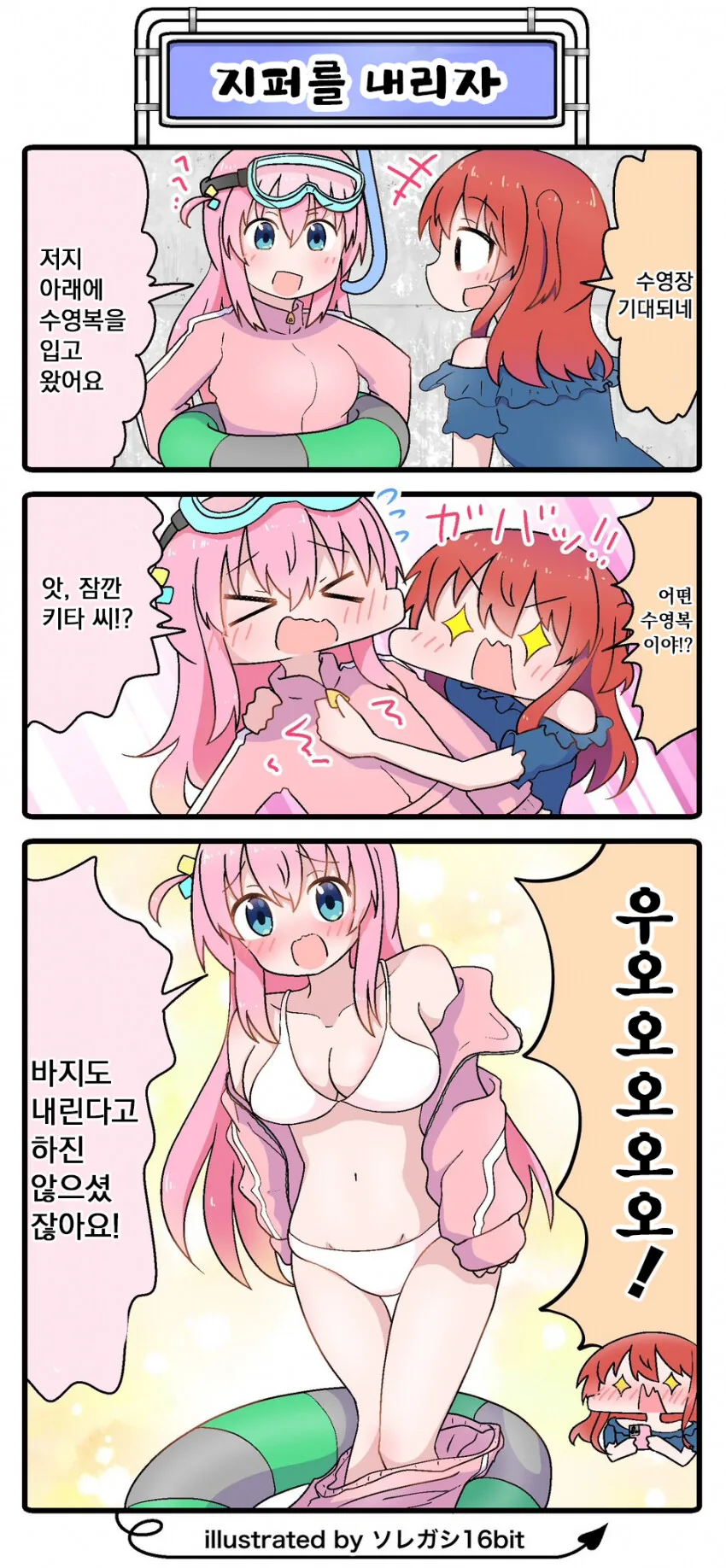 봇치) 지퍼를 내리자