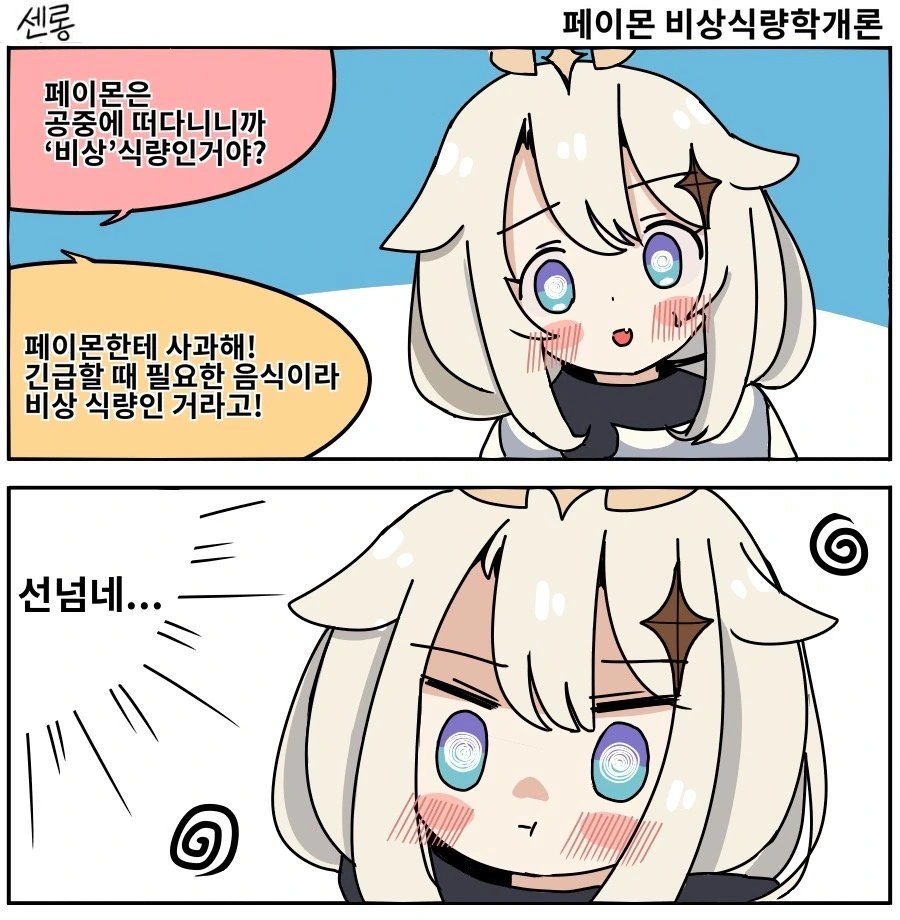 원신) 비상식량 페이몬.manwha