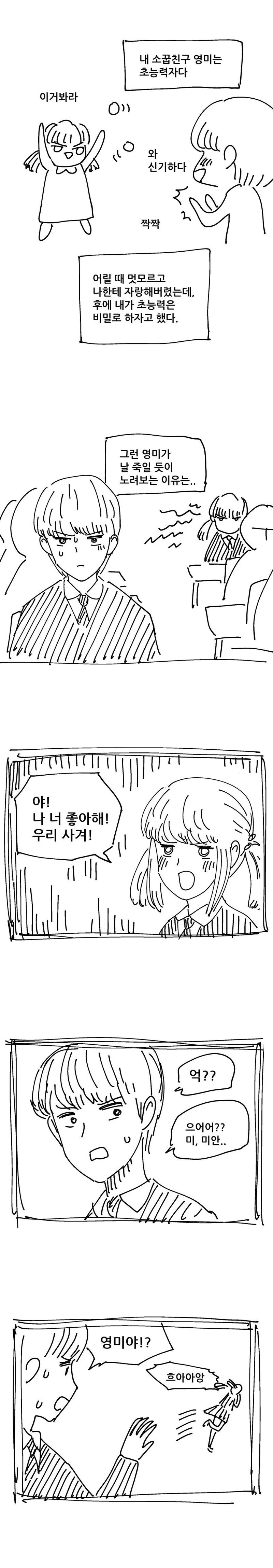 초능력자 소꿉친구 manhwa