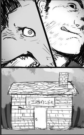 아기돼지 3형제에 숨겨진 이야기.manga - 이미지 4